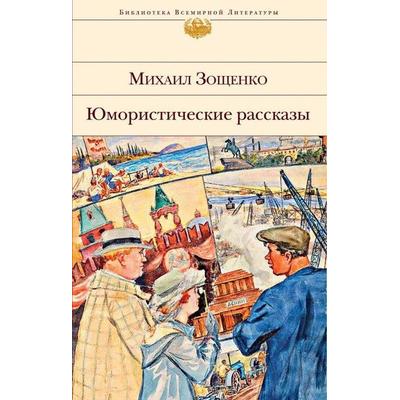 Jumoristicheskie rasskazy, Gebundene Ausgabe von Mihail Zoshhenko, KNIZHNIK Internationale, 978-5-04-107297-1