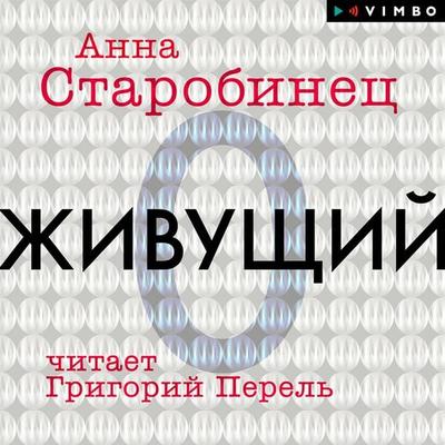 Zhivushchiy - Anna Starobinets, Audio, 4064066884710