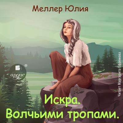Iskra. Volch'imi tropami - Yuliya Meller, Audio, 4071498386132