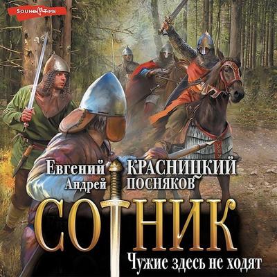 Sotnik. CHuzhie zdes' ne hodyat - Yevgeny Krasnitsky,Andrei Posnyakov, Audio, 9785171440398