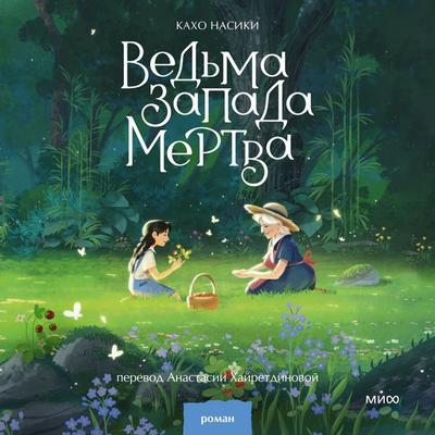 Ved'ma Zapada mertva - Kaho Nashiki, Audio, 4071498502242