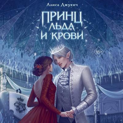 Princ l'da i krovi - Alisa Djukic, Audio, 9785041894016
