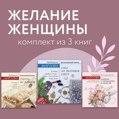 Zhelanie zhenschiny. Komplekt iz 3 knig - Lyudmila Martova, Audio, 9785042524745