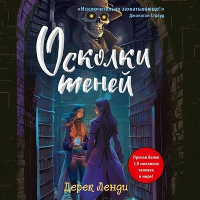 Oskolki teney - Derek Landy, Audio, 9785041883850