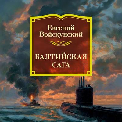 Baltiyskaya saga - Evgeny Voyskunsky, Audio, 9785389341746