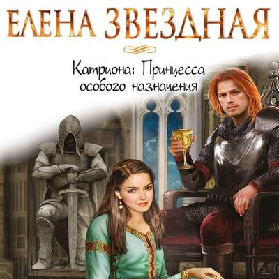 Princessa osobogo naznacheniya - Elena Zvezdnaya, Audio, 9785041665241