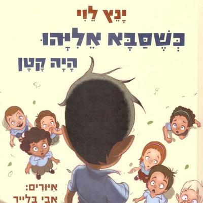 כשסבא אליהו היה קטן - ינץ לוי, Audio, 9789180432313