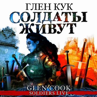 Soldiers Live - Glen Cook, Audio, 4066338994264