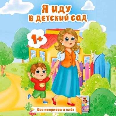 Ya idu v detskiy sad - Mila Pokrovskaya, Audio, 9785171914783