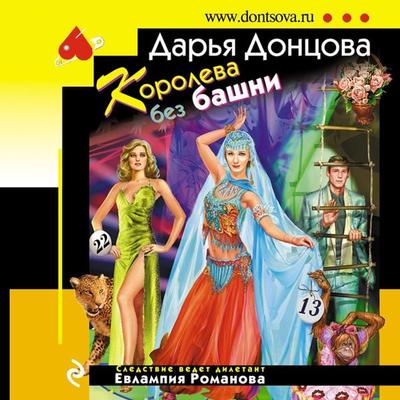 Koroleva bez bashni - Daria Dontsova, Audio, 9785041853501