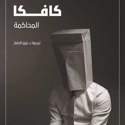 المحاكمة - فرانز كافكا, Audio, 9789152121528