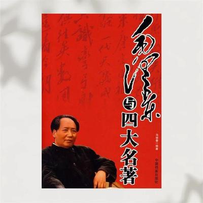 毛泽东与四大名著 - 马银春, Audio, 4071498253113