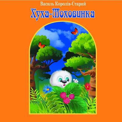 Huha-Mohovinka - Vasyl Koroliv-Stary, Audio, 4099995432466
