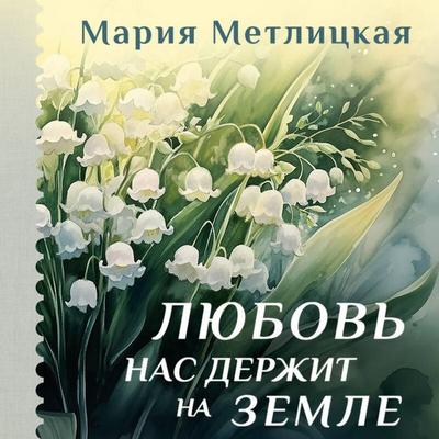 Lyubov nas derzhit na zemle - Mariya Metlitskaya, Audio, 9785042424571