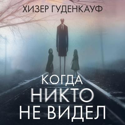 Kogda nikto ne videl - Heather Gudenkauf, Audio, 9785389304055