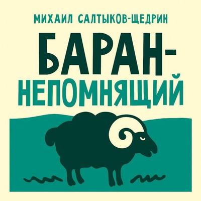 Baran-nepomnyaschiy - Mikhail Saltykov-Shchedrin, Audio, 9785171843335