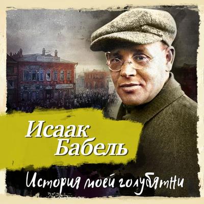 Istoriya moey golubyatni - Isaak Babel, Audio, 4069828418097