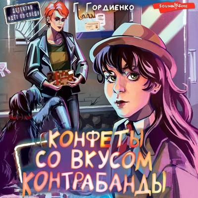 Konfety so vkusom kontrabandy - Galina Gordienko, Audio, 9785171672539