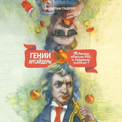 Genii i autsaydery. Pochemu odnim vse, a drugim nichego? - Malcolm Gladwell, Audio, 4064067334672