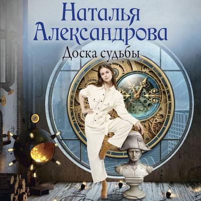 Doska sudby - Natalya Aleksandrova, Audio, 9785171885717