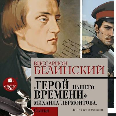 Geroj nashego vremeni. Sochinenie Mihaila Lermontova - Vissarion Grigor'evich Belinskij, Audio, 4099995684360