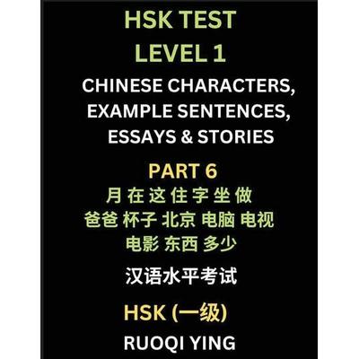 HSK Test Level 1 (Part 6)- Chinese Characters, Example Sentences, Essays & Stories- Self-learn Mandarin Chinese Characters for Hanyu Shuiping Kaoshi