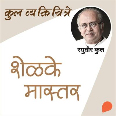 Kul Vyaktichitre Shelke. Master - Raghuvir Kulkarni, Audio, 9789354341861
