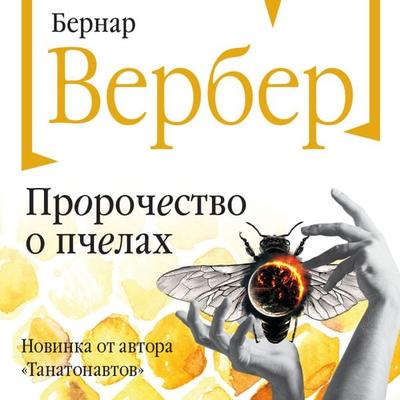 Prorochestvo o pchelah - Bernard Werber, Audio, 9785041734053