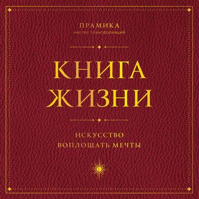 Kniga Zhizni. Iskusstvo voploschat mechty - Tatyana Sotnikova, Audio, 9785042289262