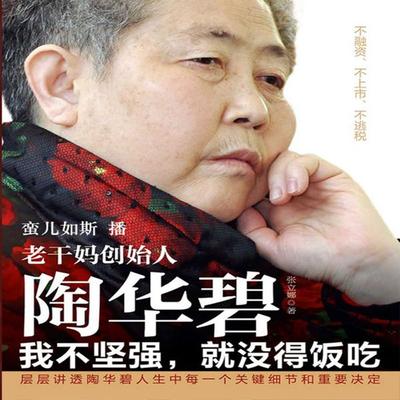 老干妈创始人陶华碧：我不坚强，就没得饭吃 - 张立娜, Audio, 4099995946734