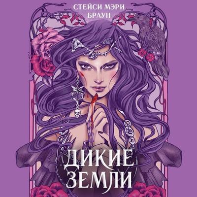 Dikie Zemli - Stacy Marie Brown, Audio, 9785041710057