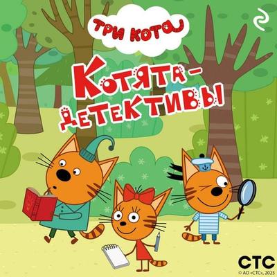 Tri kota. Kotyata-detektivy - Kollektiv avtorov, Audio, 9785042155208