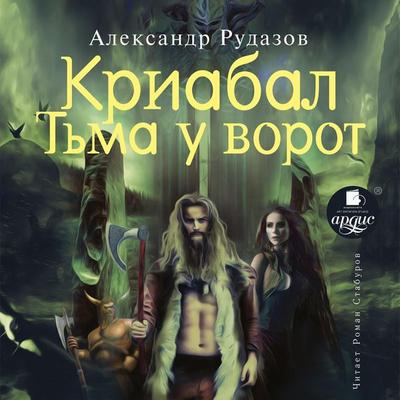 Kriabal. T'ma u vorot - Aleksandr Rudazov, Audio, 4064066557249