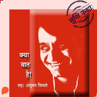 Kya Baat Hai ! - Suhas Shirvalkar, Audio, 9789353983031
