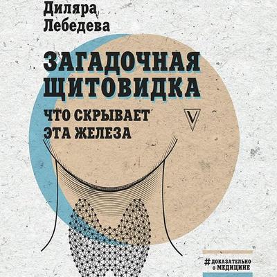 Zagadochnaya schitovidka: chto skryvaet eta zheleza - Dilyara Lebedeva, Audio, 9785171276584