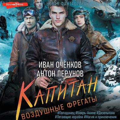 Vozdushnye fregaty. Kapitan - Anton Perunov,Ivan Ochenkov, Audio, 9785171440879