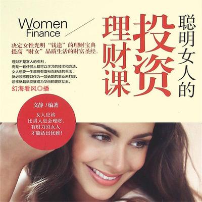 聪明女人的投资理财课 - 文静, Audio, 4099995950151