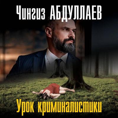 Urok kriminalistiki - Chingiz Abdullaev, Audio, 9785041413002