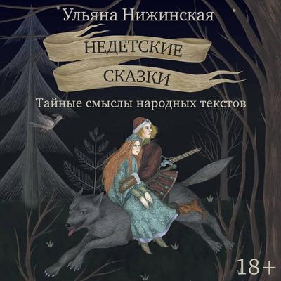 Nedetskie skazki. Taynye smysly narodnyh tekstov. - Ulyana Nizhinskaya, Audio, 9785171764654