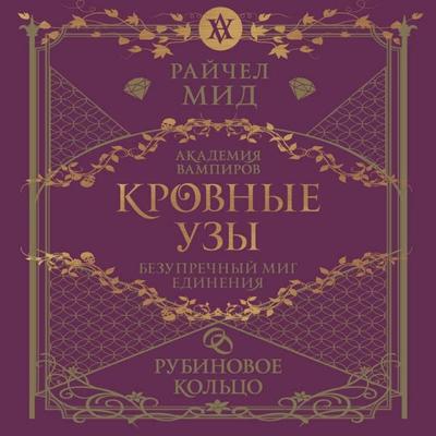 Krovnye uzy. Rubinovoe koltso - Rachel Mead, Audio, 9785042225048