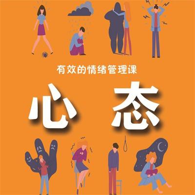 有效的情绪管理课：心态 - 马银春, Audio, 4071498252680