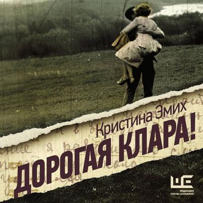 Dorogaya Klara! - Kristina Emih, Audio, 9785171765422
