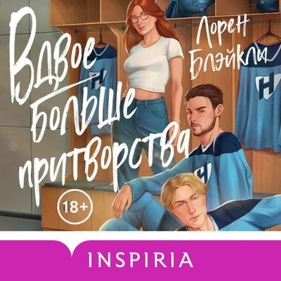 Vdvoe bolshe pritvorstva - Lauren Blakely, Audio, 9785042117565