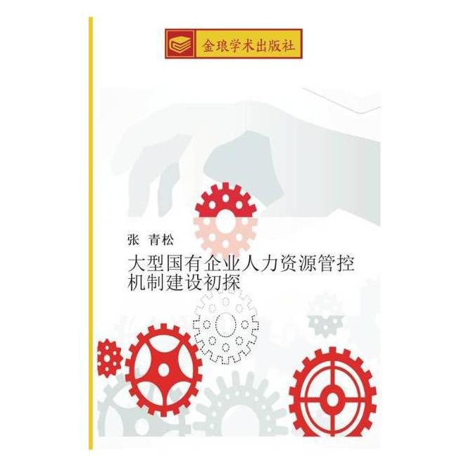 Golden Light Publishing da xing guo you qi ye ren li zi yuan guan kong ji zhi jian she chu tan (Softcover, Qing Song Zhang) (55604714)