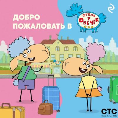 Dobro pozhalovat v «Otel u ovechek»! - Kollektiv avtorov, Audio, 9785042155215