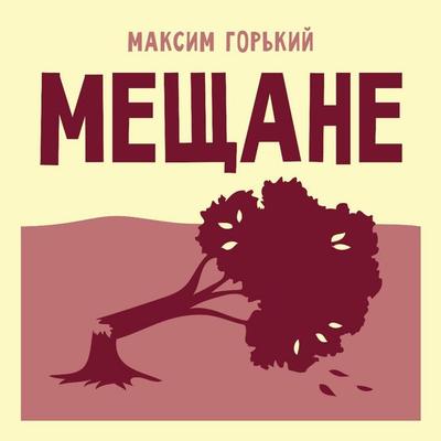 Meschane - Maxim Gorky, Audio, 9785171913335