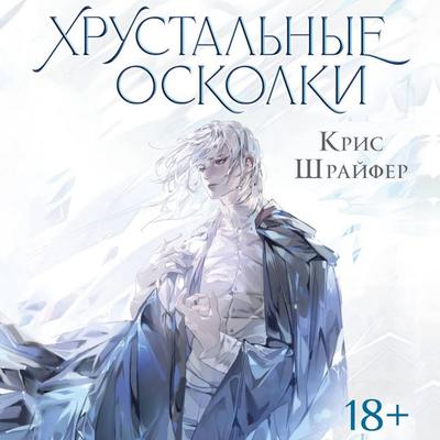 Hrustalnye oskolki - Chris Schreifer, Audio, 9785171724238