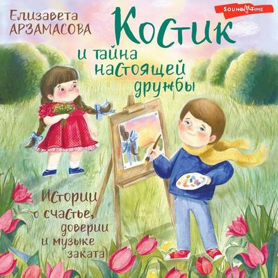 Kostik i tayna nastoyaschey druzhby. Istorii o schaste, doverii i muzyke zakata - Elizaveta Arzamasova, Audio, 9785171445478
