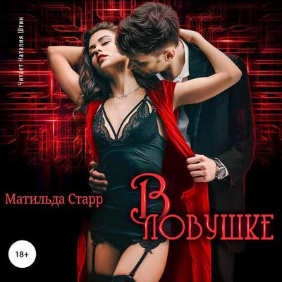 V lovushke - Matil'da Starr, Audio, 4064066558666