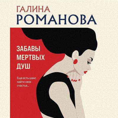 Zabavy mertvyh dush - Galina Romanova, Audio, 9785041894795